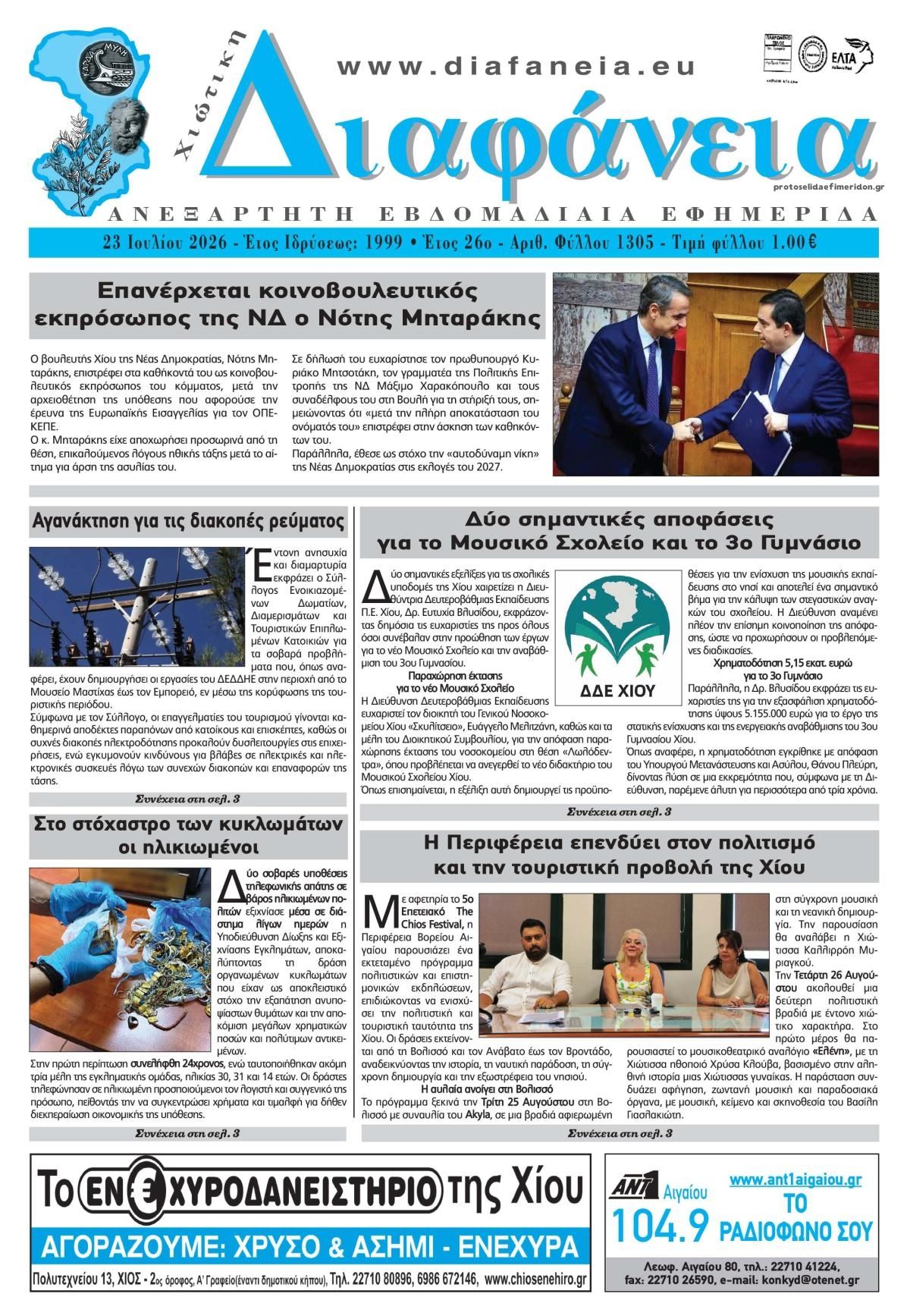 Πρωτοσέλιδο εφημερίδας Χιώτικη Διαφάνεια