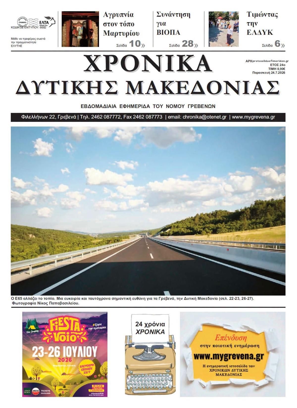Πρωτοσέλιδο εφημερίδας Χρονικά Δυτ. Μακεδονίας