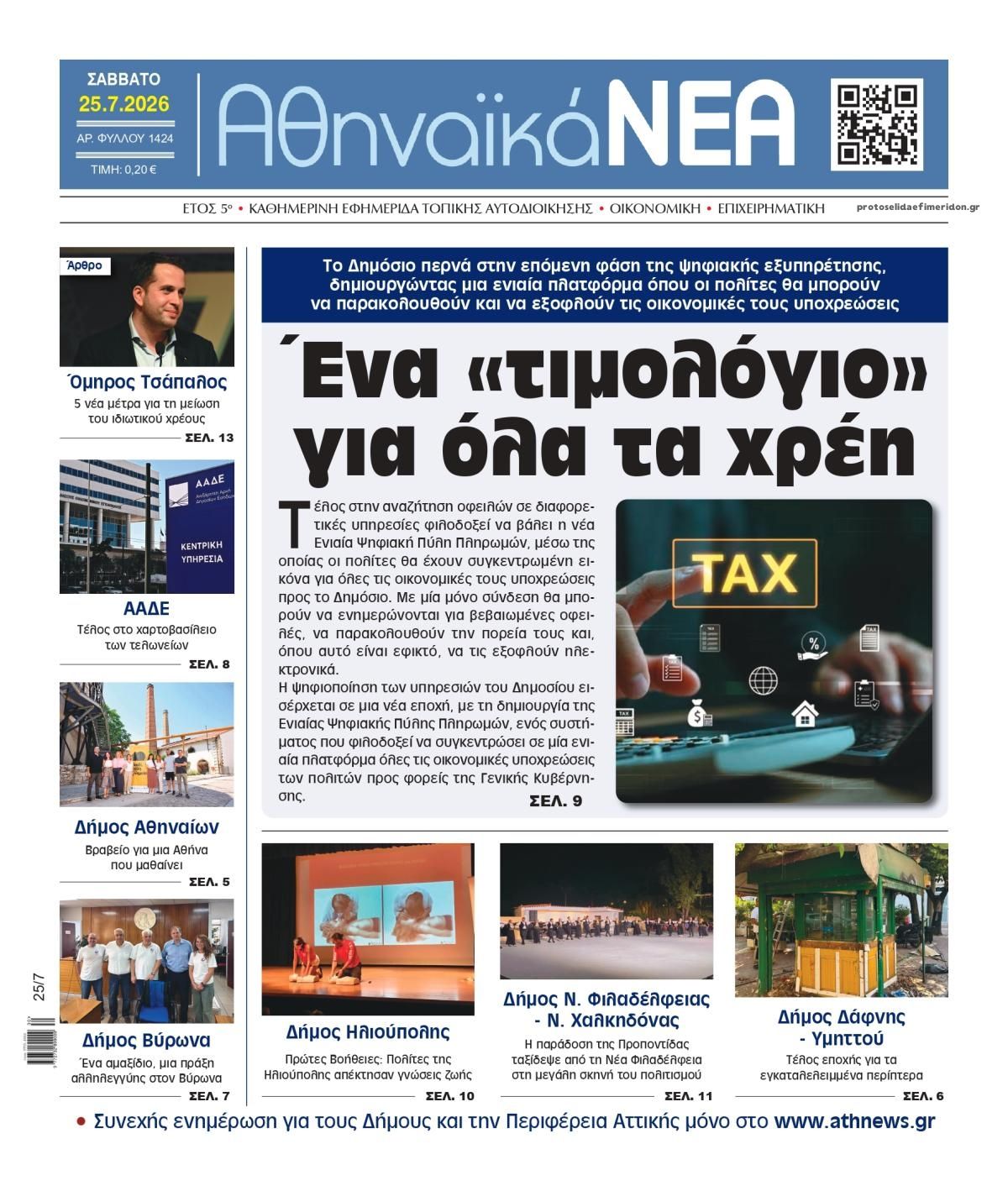 Πρωτοσέλιδο εφημερίδας Αθηναϊκά Νέα