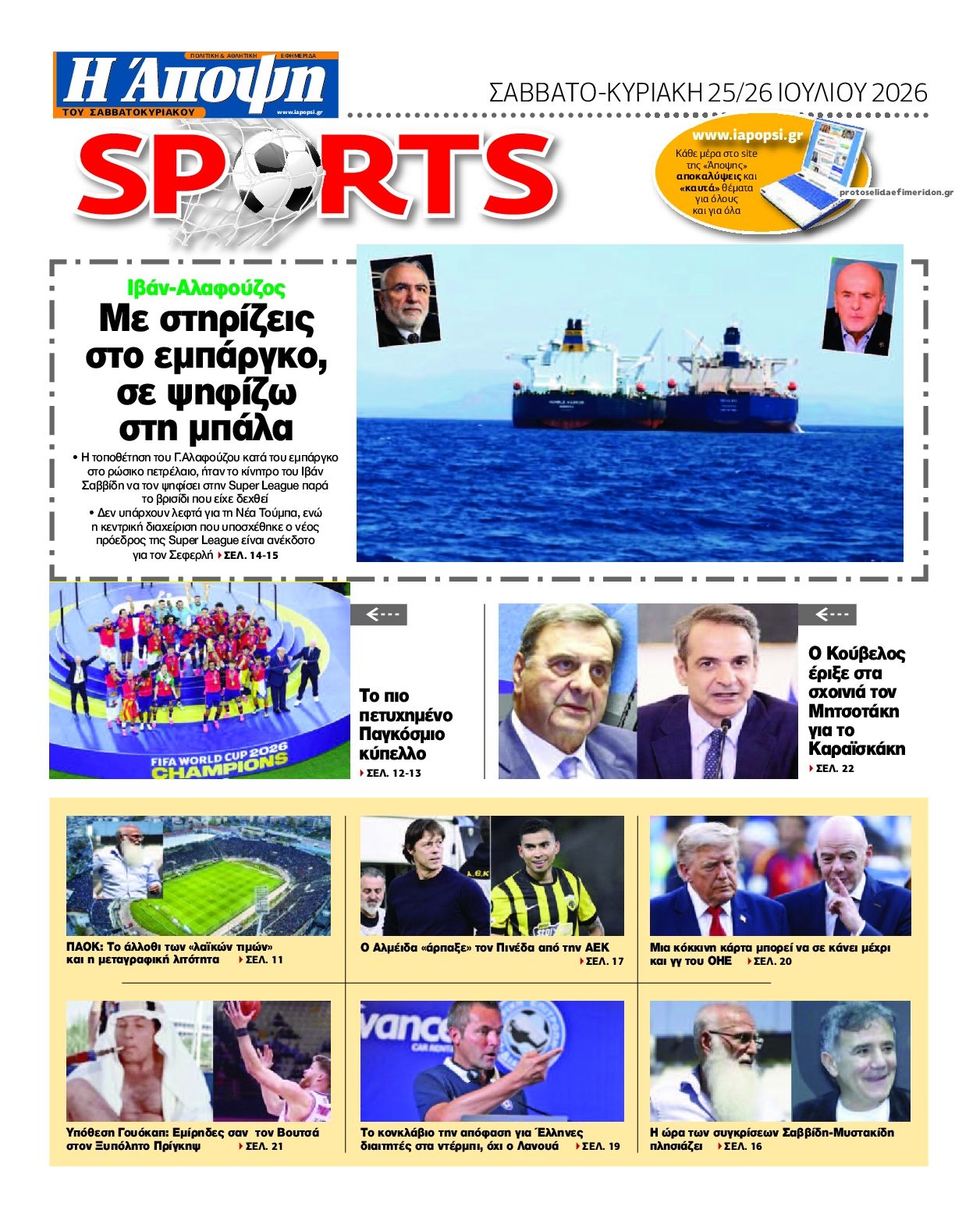 Οπισθόφυλλο εφημερίδας Η Άποψη