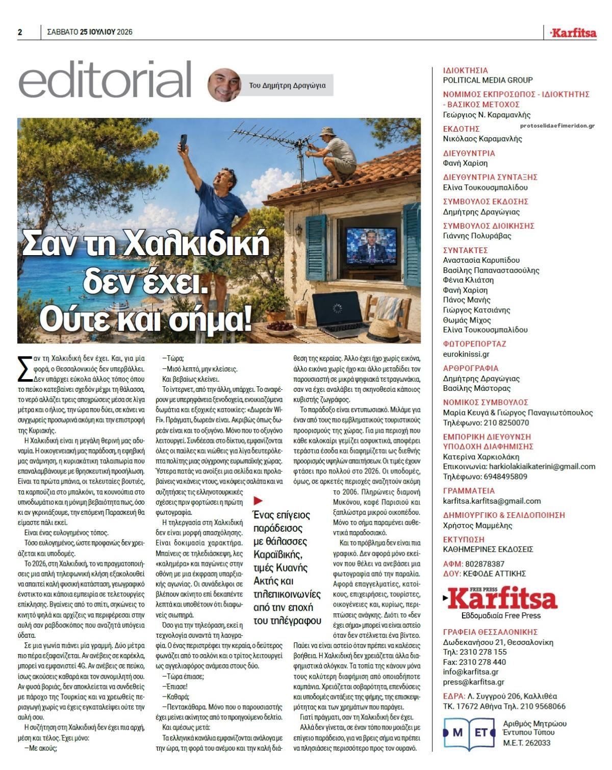 Οπισθόφυλλο εφημερίδας Καρφίτσα