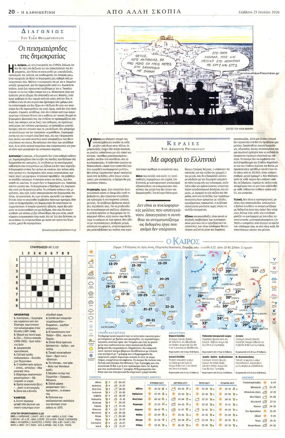 Οπισθόφυλλο εφημερίδας Καθημερινή
