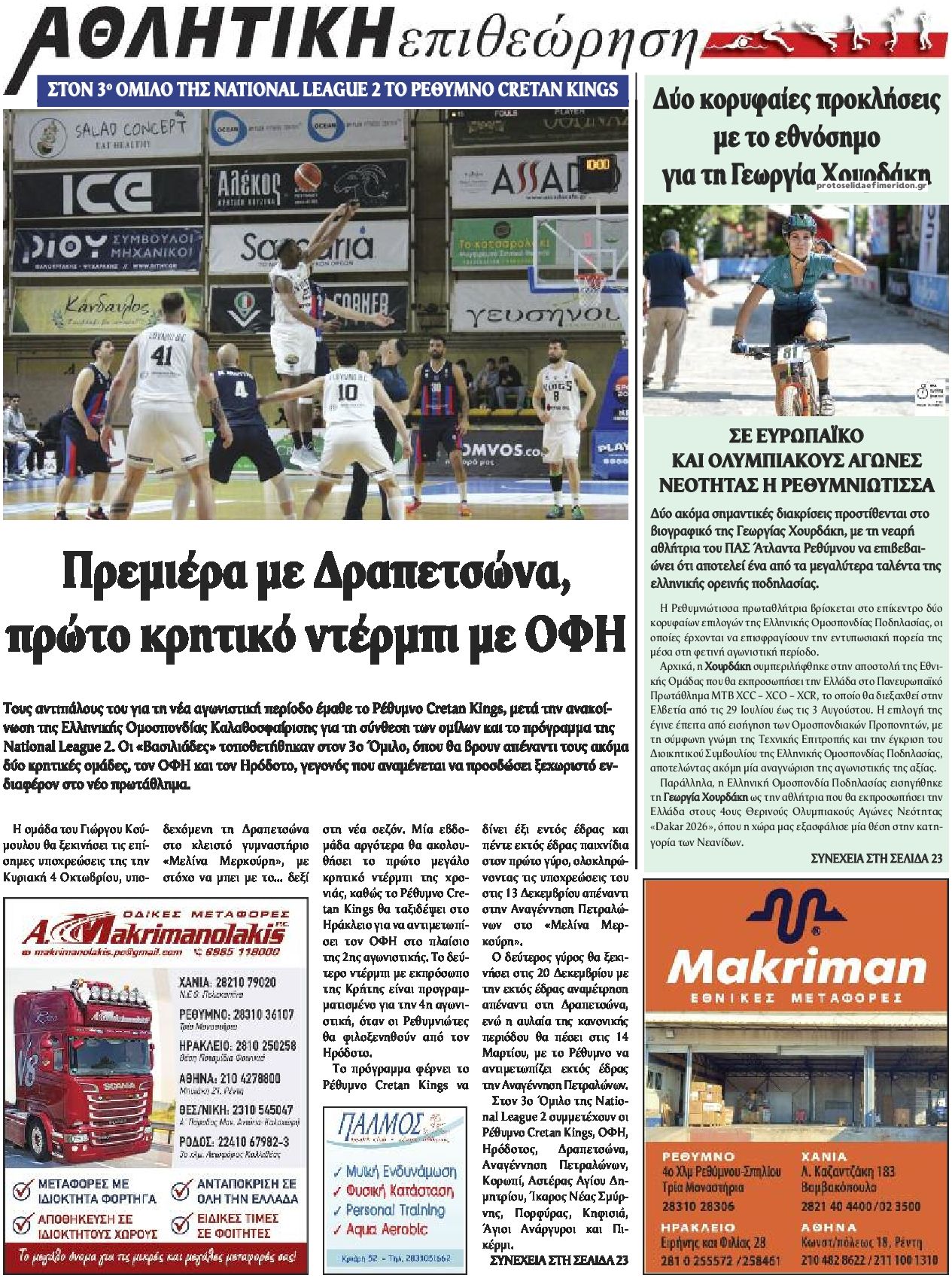 Οπισθόφυλλο εφημερίδας Κρητική Επιθεώρηση