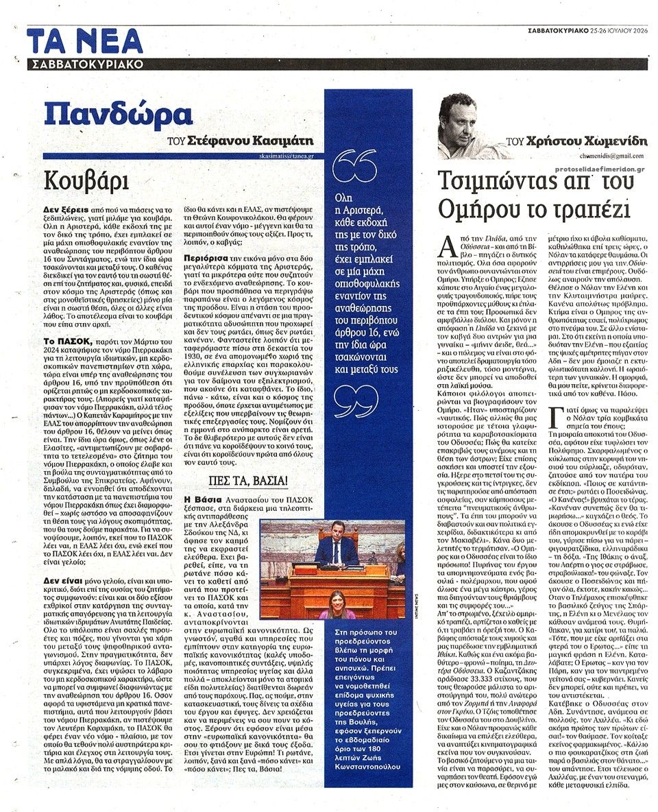 Οπισθόφυλλο εφημερίδας Τα Νέα
