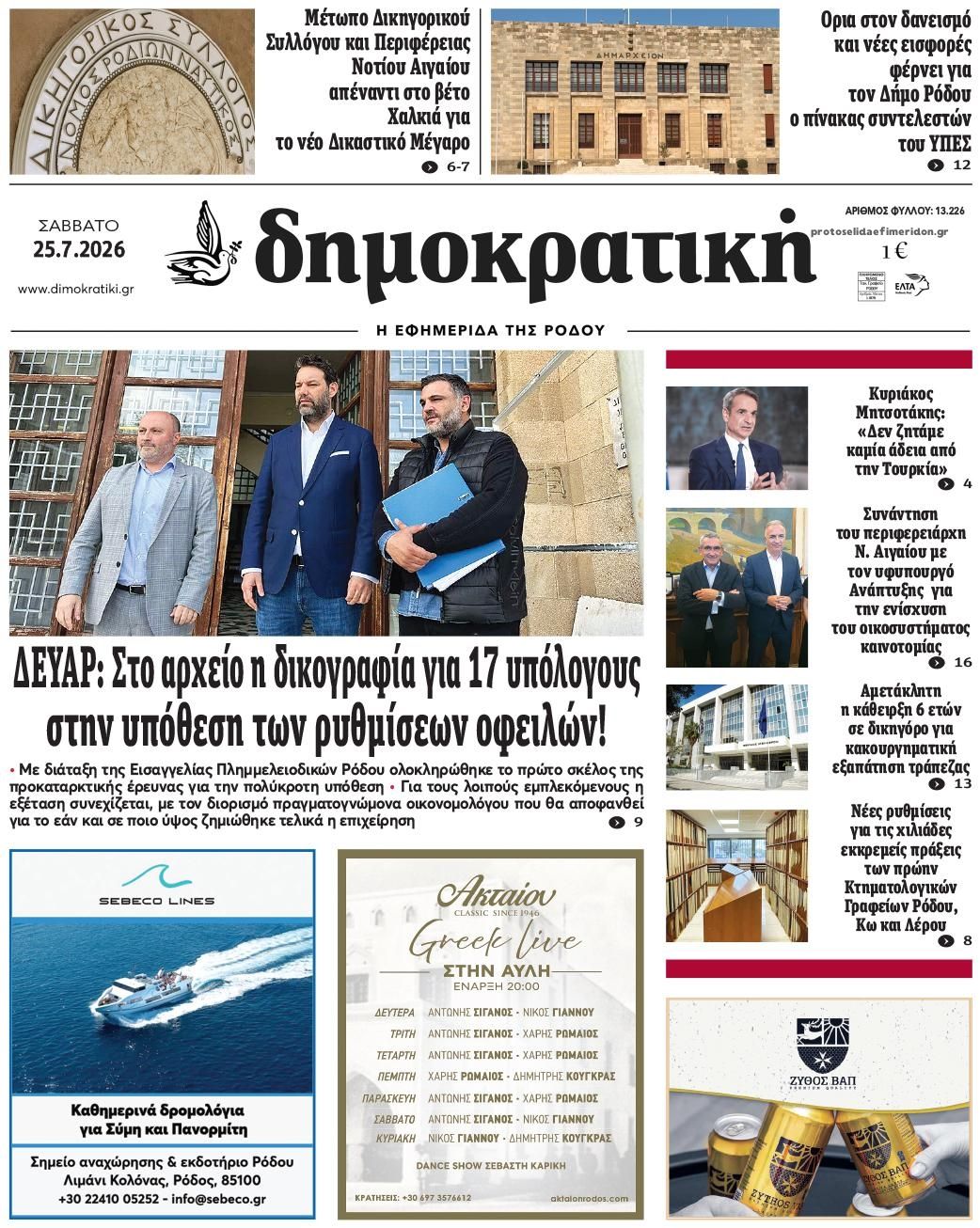 Πρωτοσέλιδο εφημερίδας 