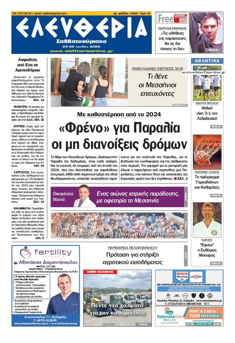 Πρωτοσέλιδο εφημερίδας Ελευθερία Καλαμάτας