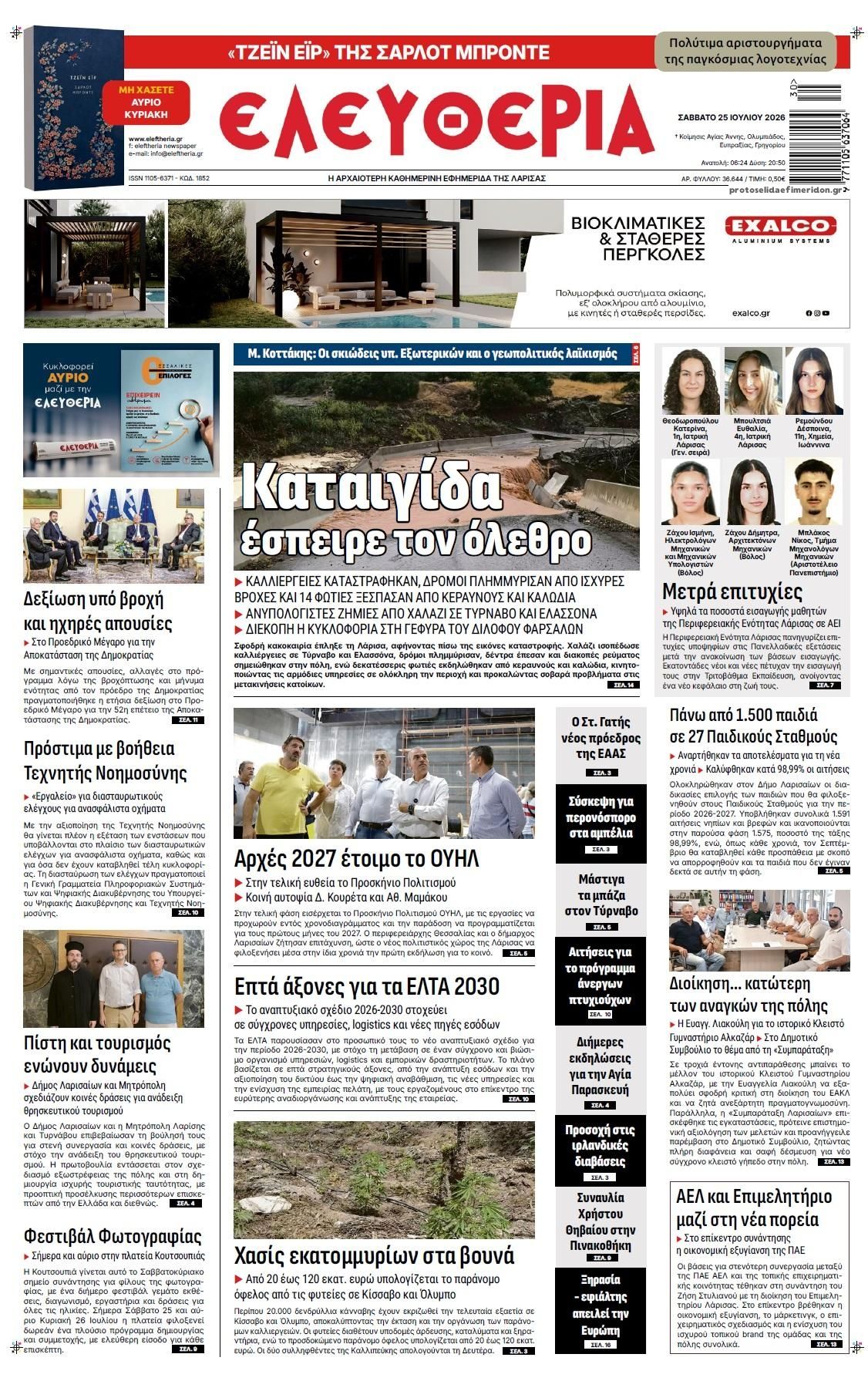 Πρωτοσέλιδο εφημερίδας Ελευθερία Λάρισσας