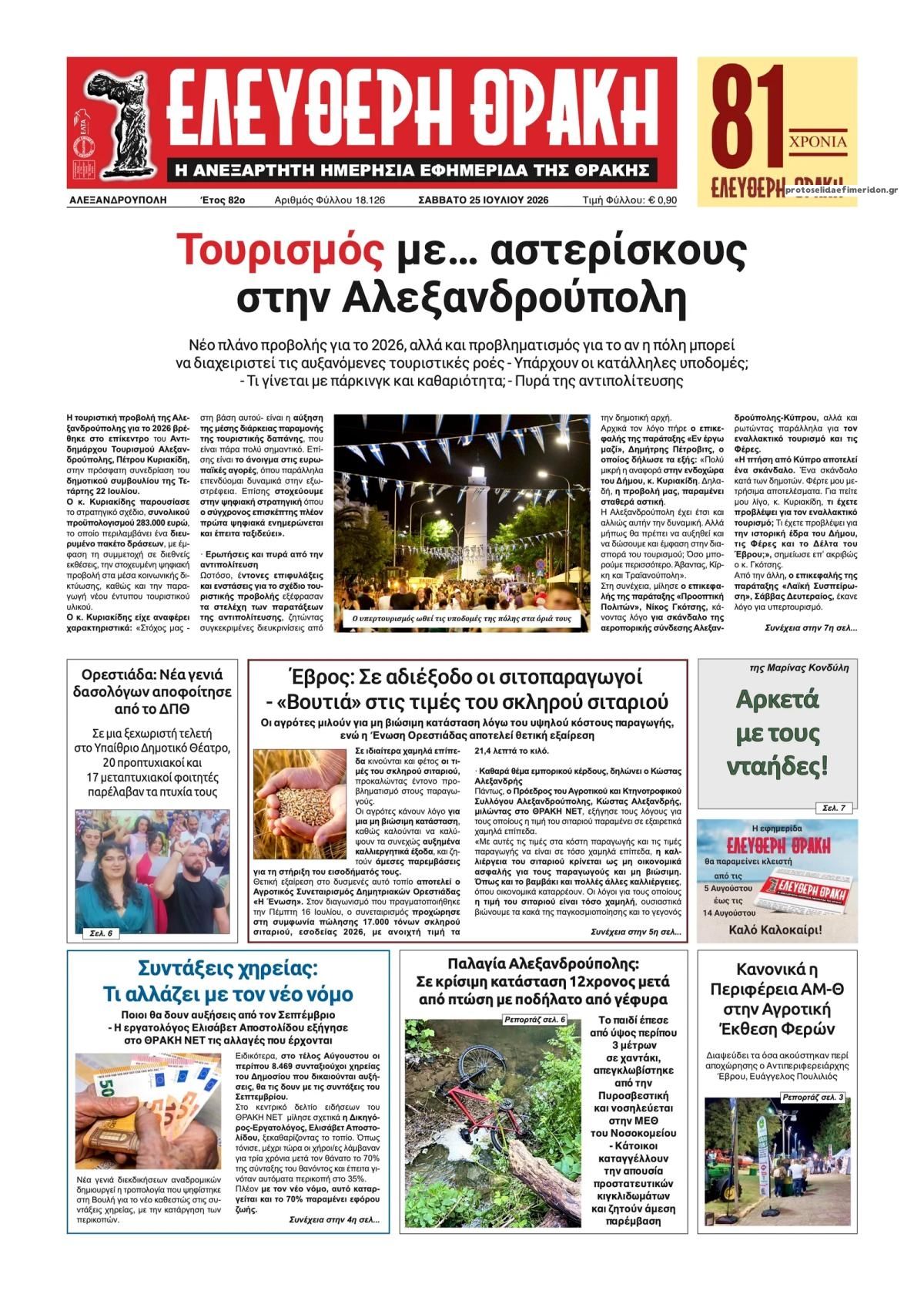 Πρωτοσέλιδο εφημερίδας Ελεύθερη Θράκη