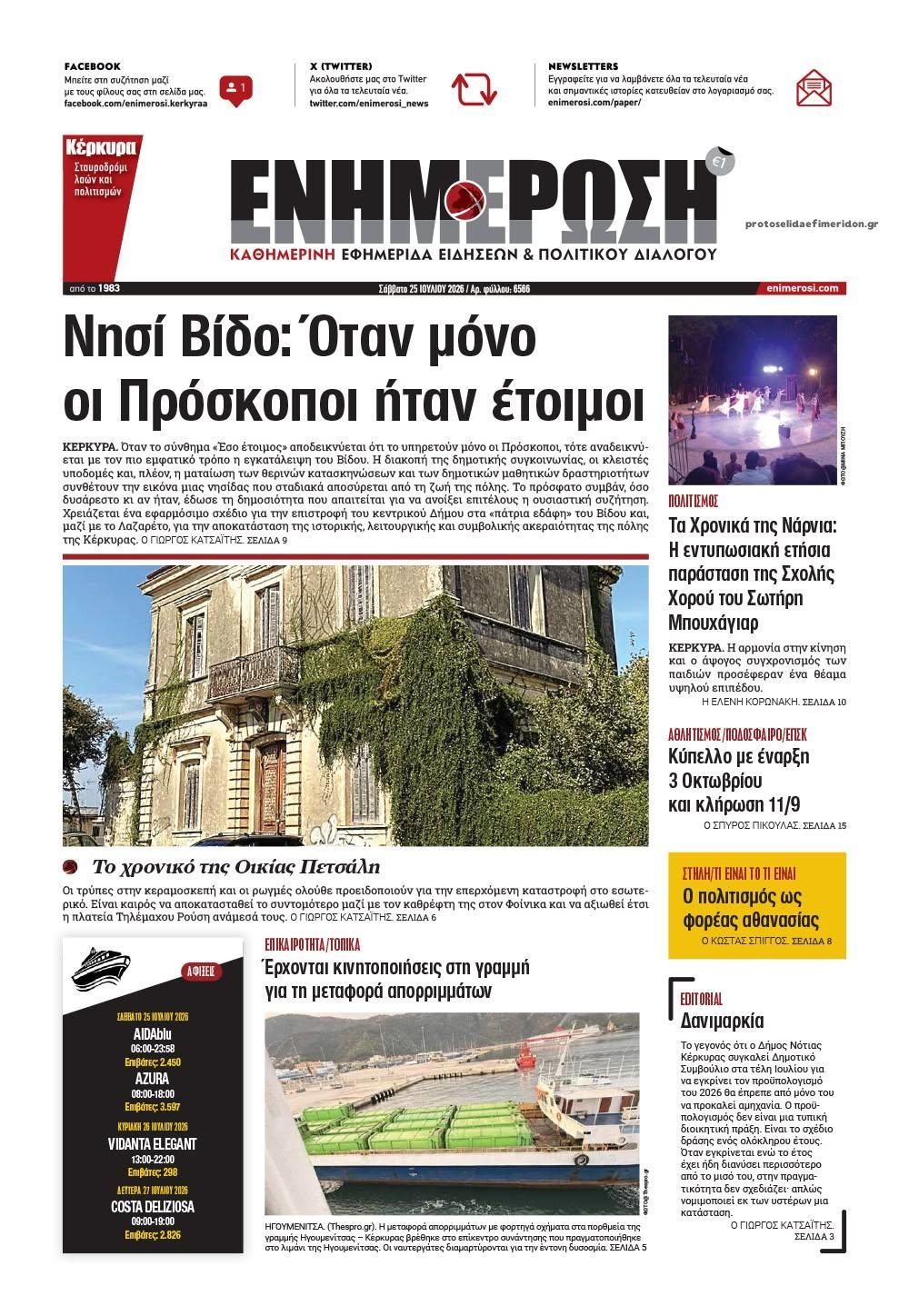 Πρωτοσέλιδο εφημερίδας Ενημέρωση Κέρκυρας