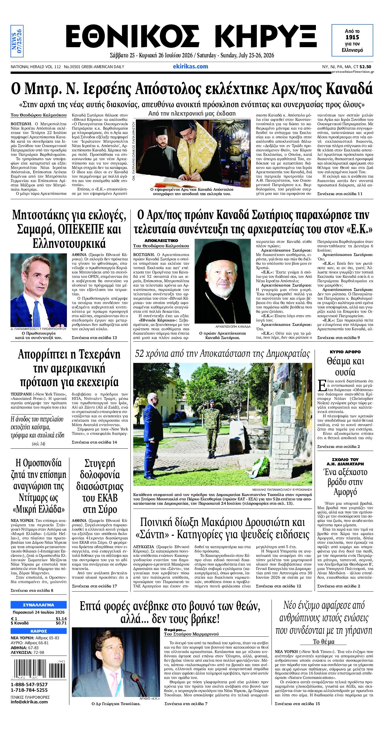 Πρωτοσέλιδο εφημερίδας Εθνικός Κήρυξ
