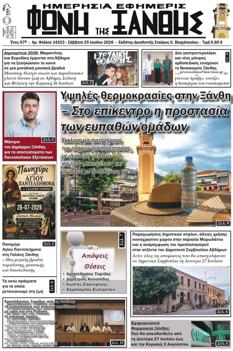 Πρωτοσέλιδο εφημερίδας Φωνή της Ξάνθης