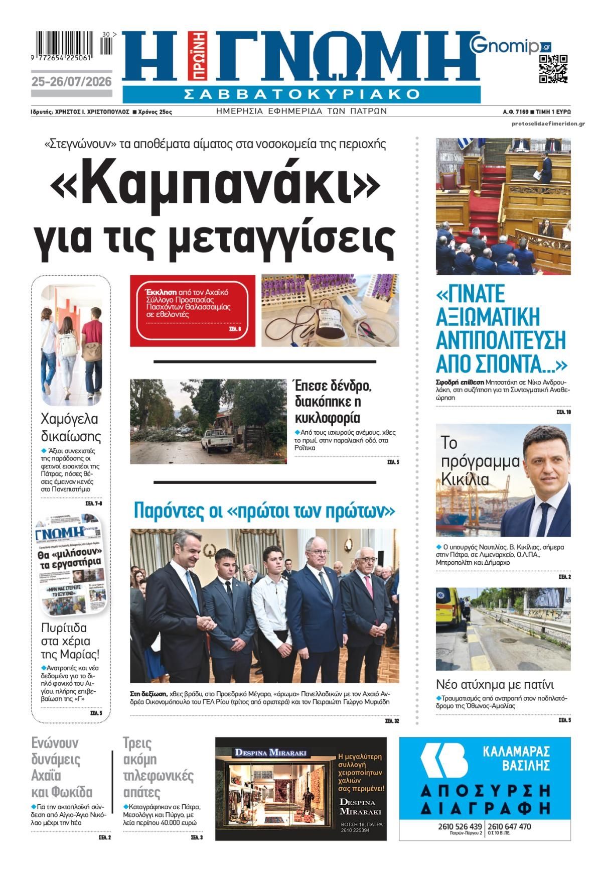 Πρωτοσέλιδο εφημερίδας Γνώμη της Πάτρας
