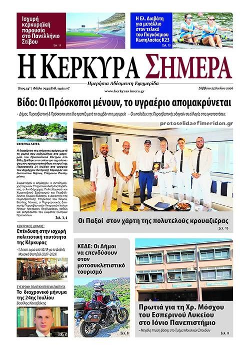 Πρωτοσέλιδο εφημερίδας Η Κέρκυρα Σήμερα