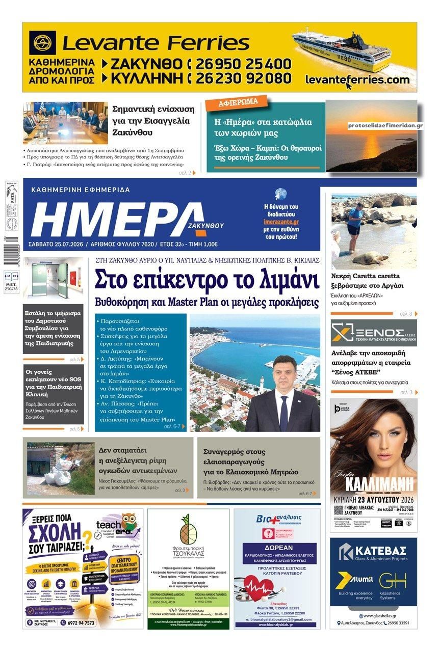 Πρωτοσέλιδο εφημερίδας Ημέρα Ζακύνθου