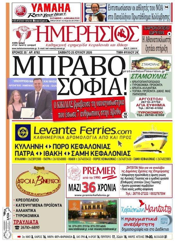 Πρωτοσέλιδο εφημερίδας Ημερήσιος