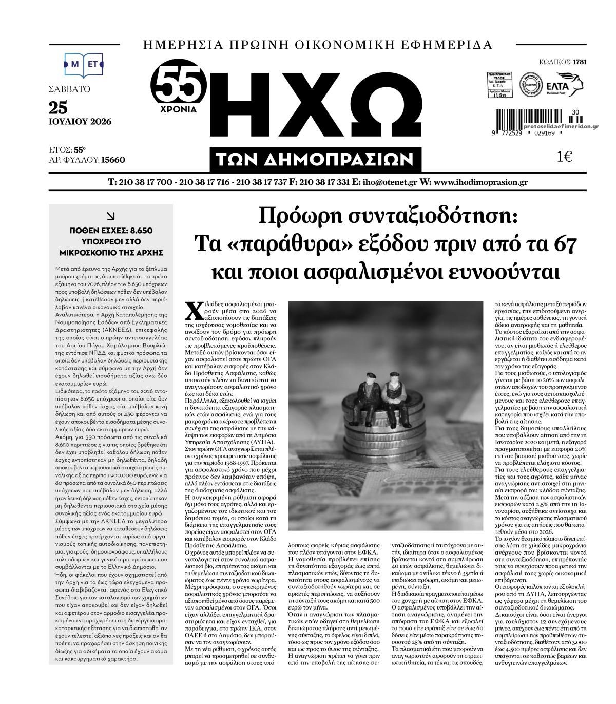 Πρωτοσέλιδο εφημερίδας Ηχώ