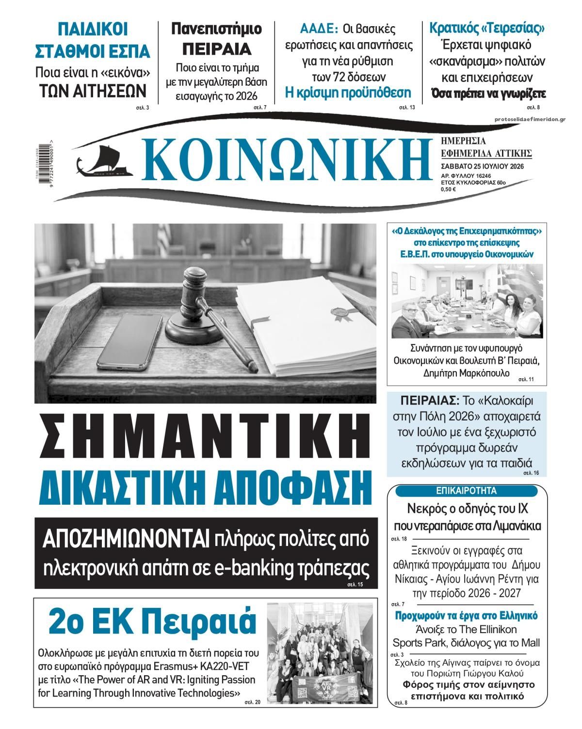 Πρωτοσέλιδο εφημερίδας Κοινωνική