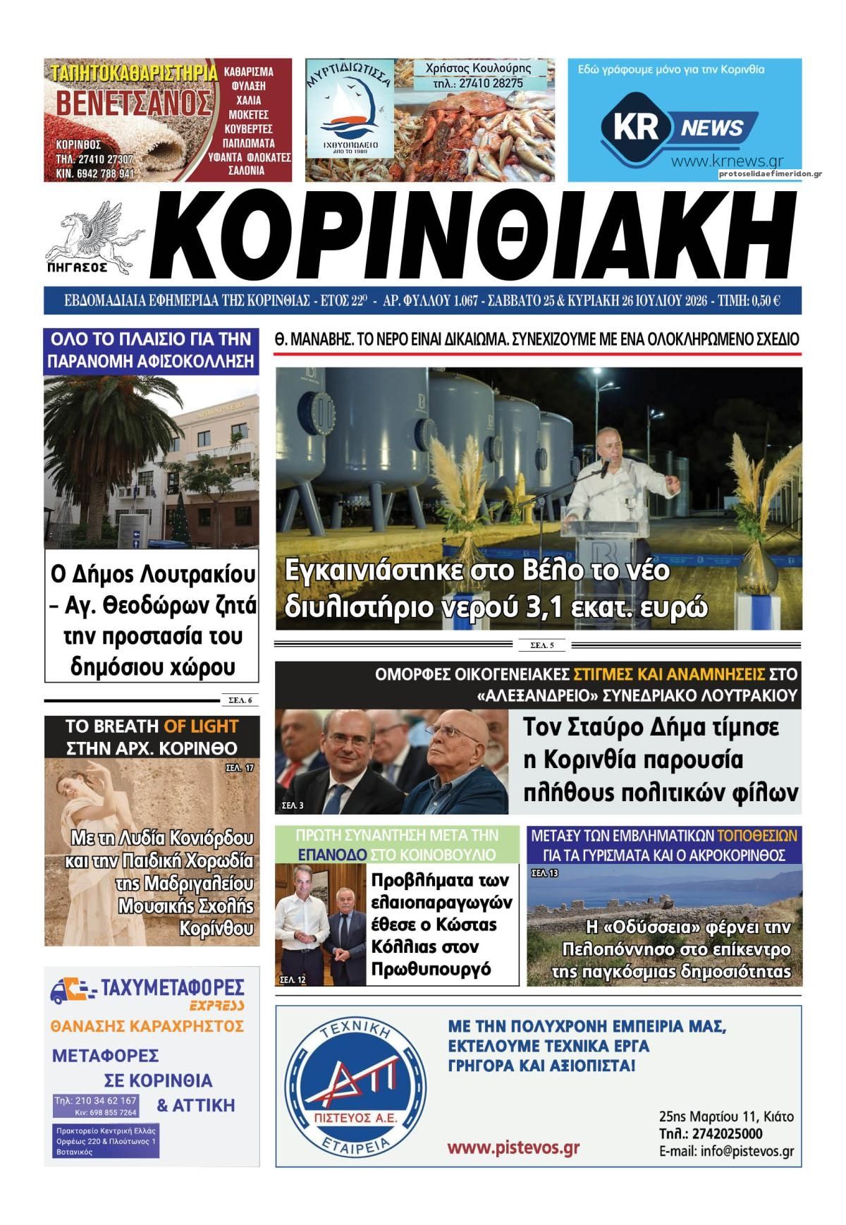 Πρωτοσέλιδο εφημερίδας Κορινθιακή