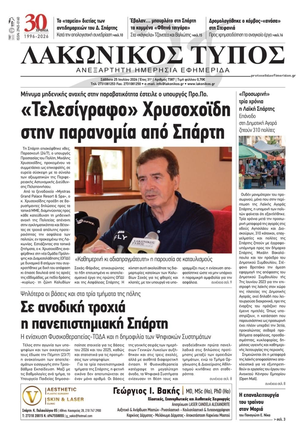 Πρωτοσέλιδο εφημερίδας Λακωνικός Τύπος