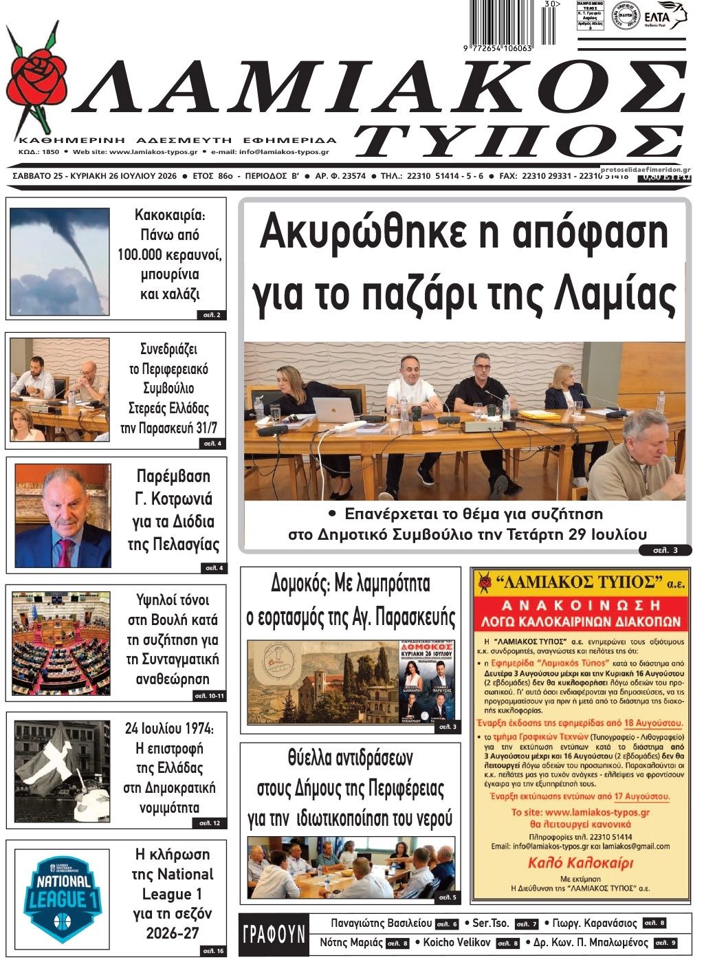 Πρωτοσέλιδο εφημερίδας Λαμιακός Τύπος