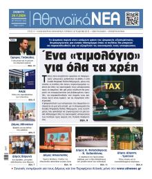 Αθηναϊκά Νέα
