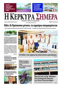 Η Κέρκυρα Σήμερα