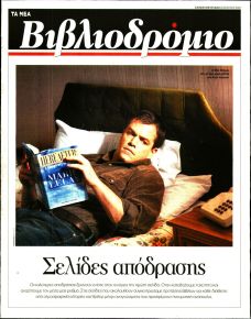 ΤΑ ΝΕΑ - ΒΙΒΛΙΟΔΡΟΜΙΟ