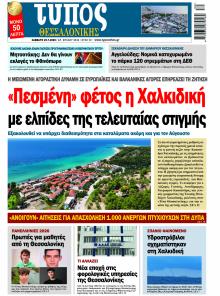 Τύπος Θεσσαλονίκης