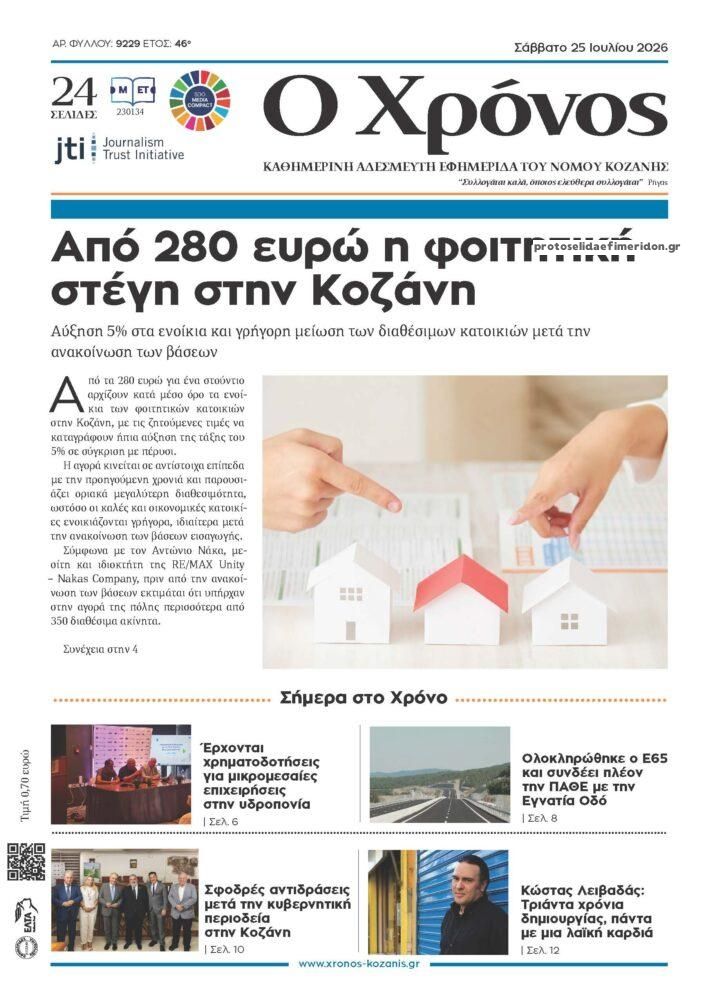 Πρωτοσέλιδο εφημερίδας Ο Χρόνος Κοζάνης