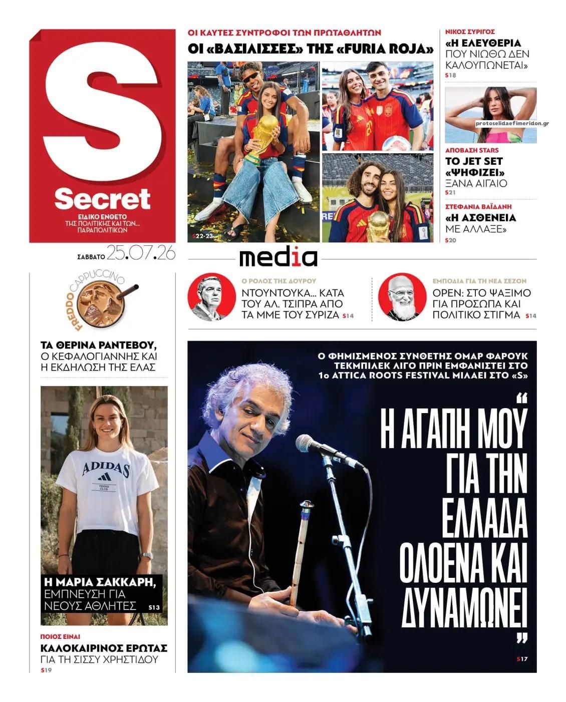 Πρωτοσέλιδο εφημερίδας ΠΑΡΑΠΟΛΙΤΙΚΑ - SECRET