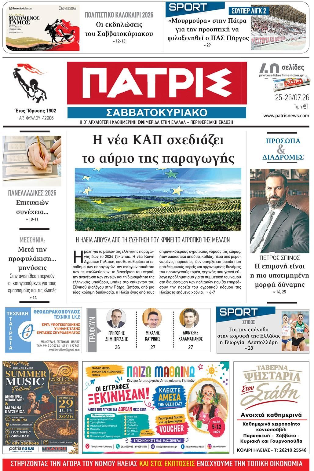 Πρωτοσέλιδο εφημερίδας Πατρις Ηλείας