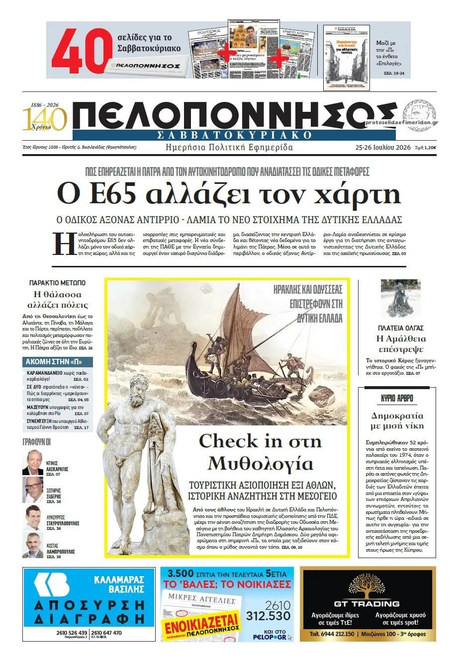 Πρωτοσέλιδο εφημερίδας Πελοπόννησος