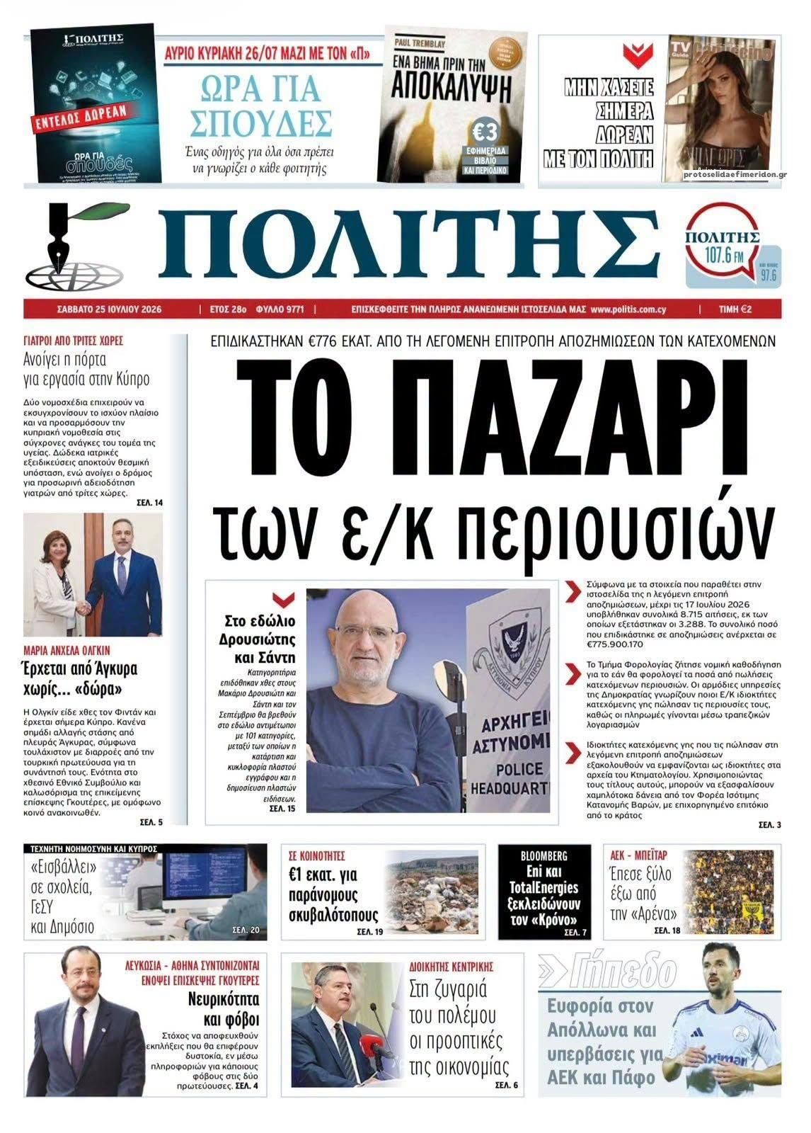 Πρωτοσέλιδο εφημερίδας Πολίτης Κύπρου