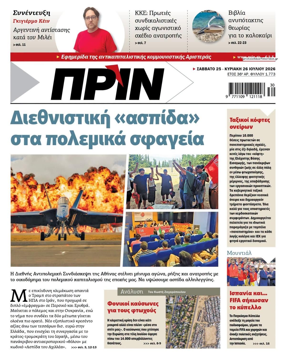 Πρωτοσέλιδο εφημερίδας Πριν