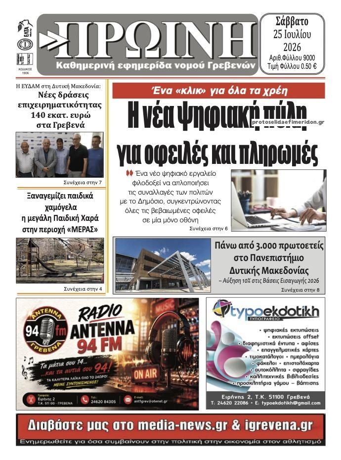 Πρωτοσέλιδο εφημερίδας Πρωινή Γρεβενών