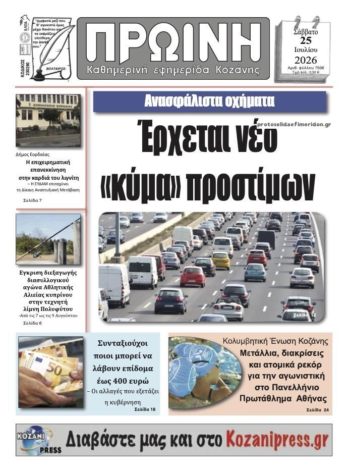 Πρωτοσέλιδο εφημερίδας Πρωινή Κοζάνης