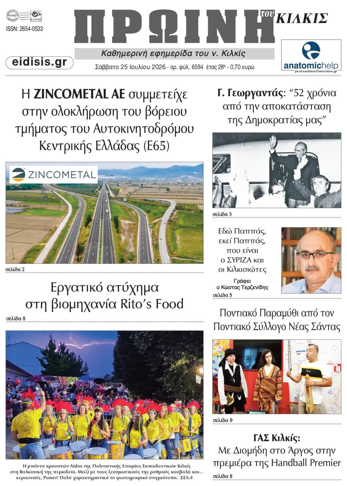 Πρωτοσέλιδο εφημερίδας Πρωινή Κιλκίς