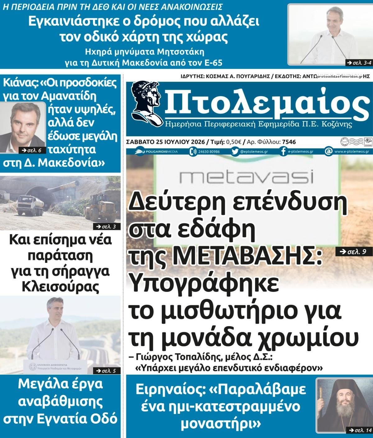 Πρωτοσέλιδο εφημερίδας Πτολεμαίος