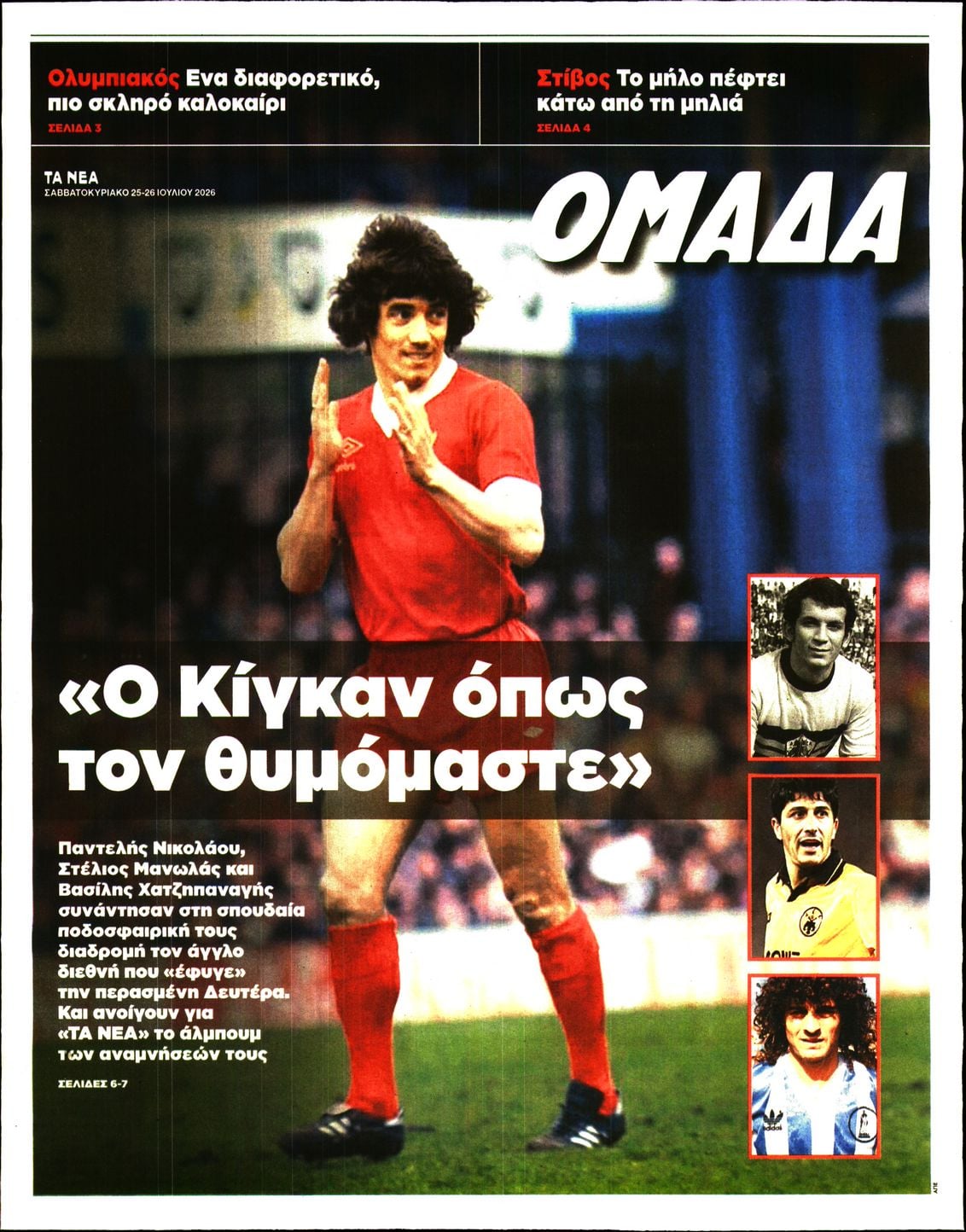 Πρωτοσέλιδο εφημερίδας ΤΑ ΝΕΑ - ΟΜΑΔΑ