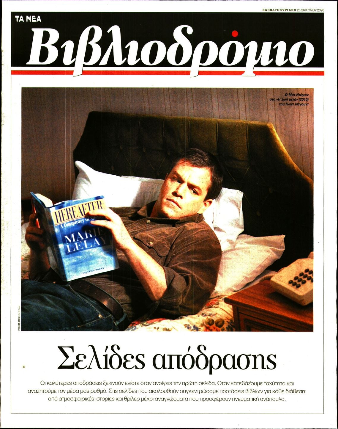 Πρωτοσέλιδο εφημερίδας ΤΑ ΝΕΑ - ΒΙΒΛΙΟΔΡΟΜΙΟ