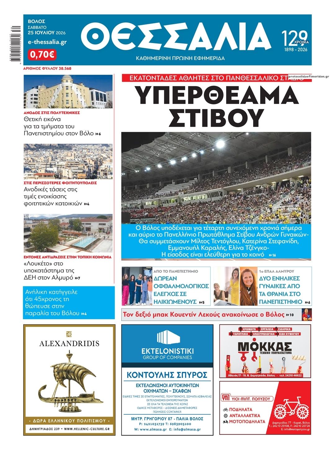 Πρωτοσέλιδο εφημερίδας Θεσσαλία
