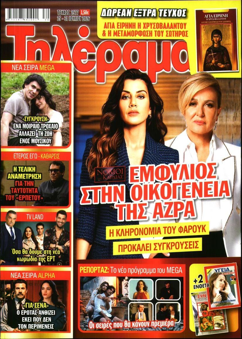 Πρωτοσέλιδο εφημερίδας Τηλέραμα