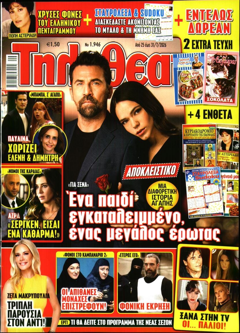 Πρωτοσέλιδο εφημερίδας ΤΗΛΕΘΕΑΤΗΣ