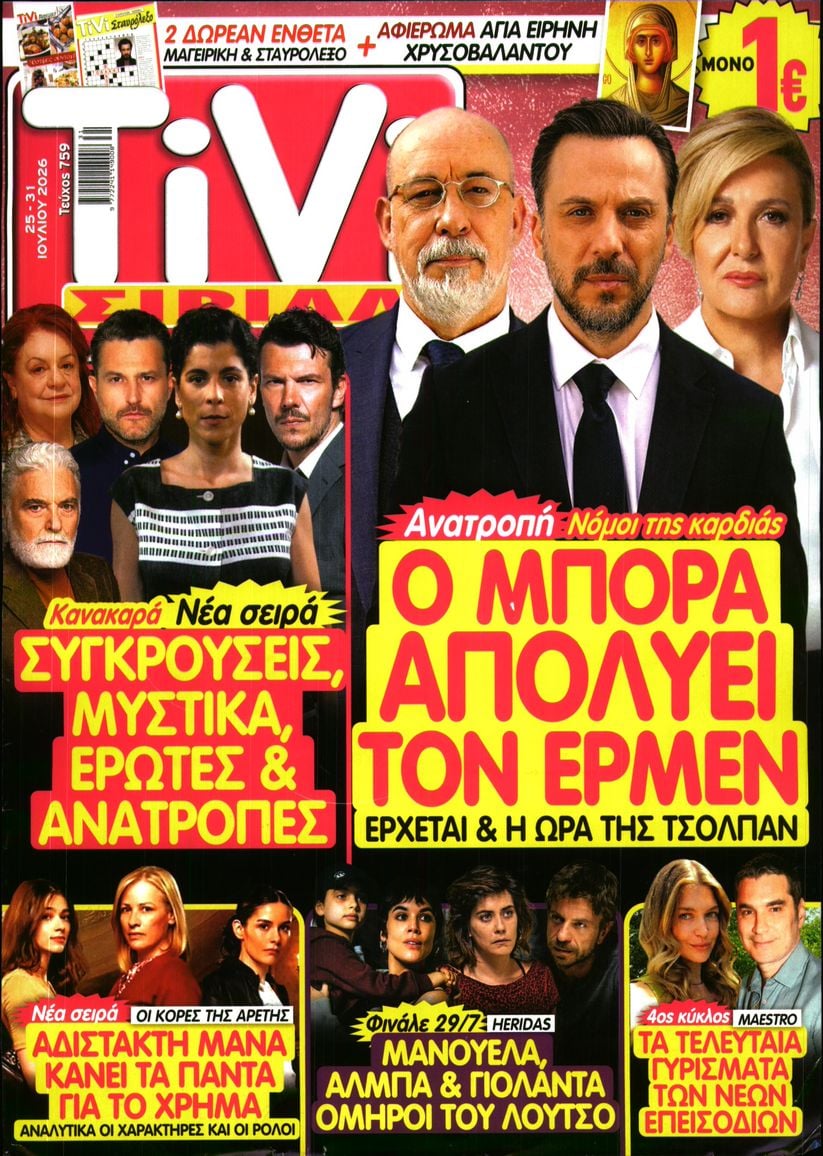 Πρωτοσέλιδο εφημερίδας TV ΣΙΡΙΑΛ