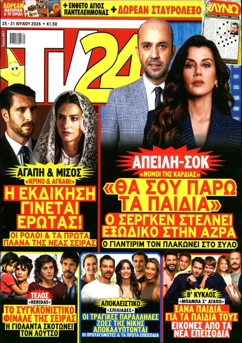 Πρωτοσέλιδο εφημερίδας TV 24