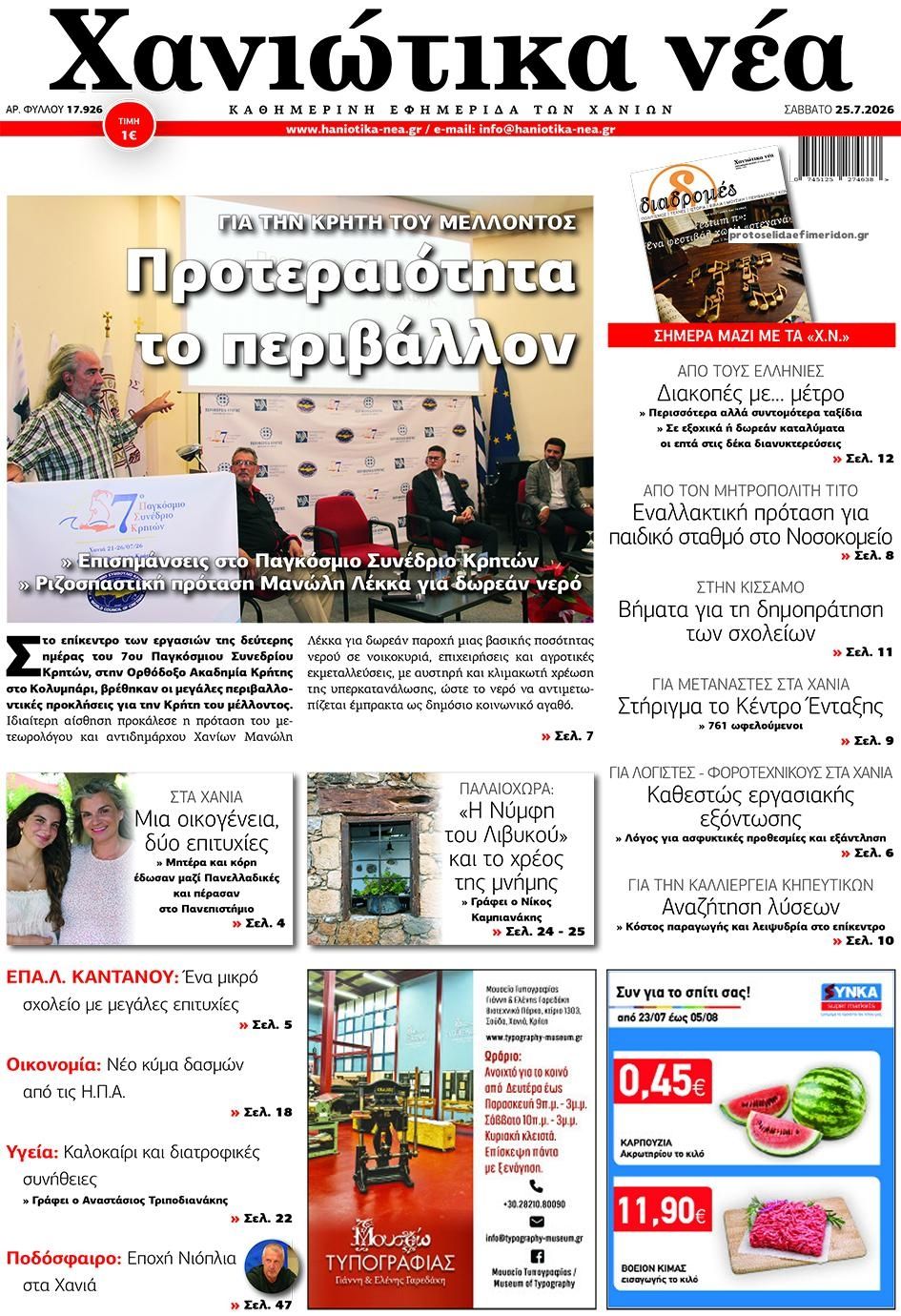 Πρωτοσέλιδο εφημερίδας Χανιώτικα Νέα