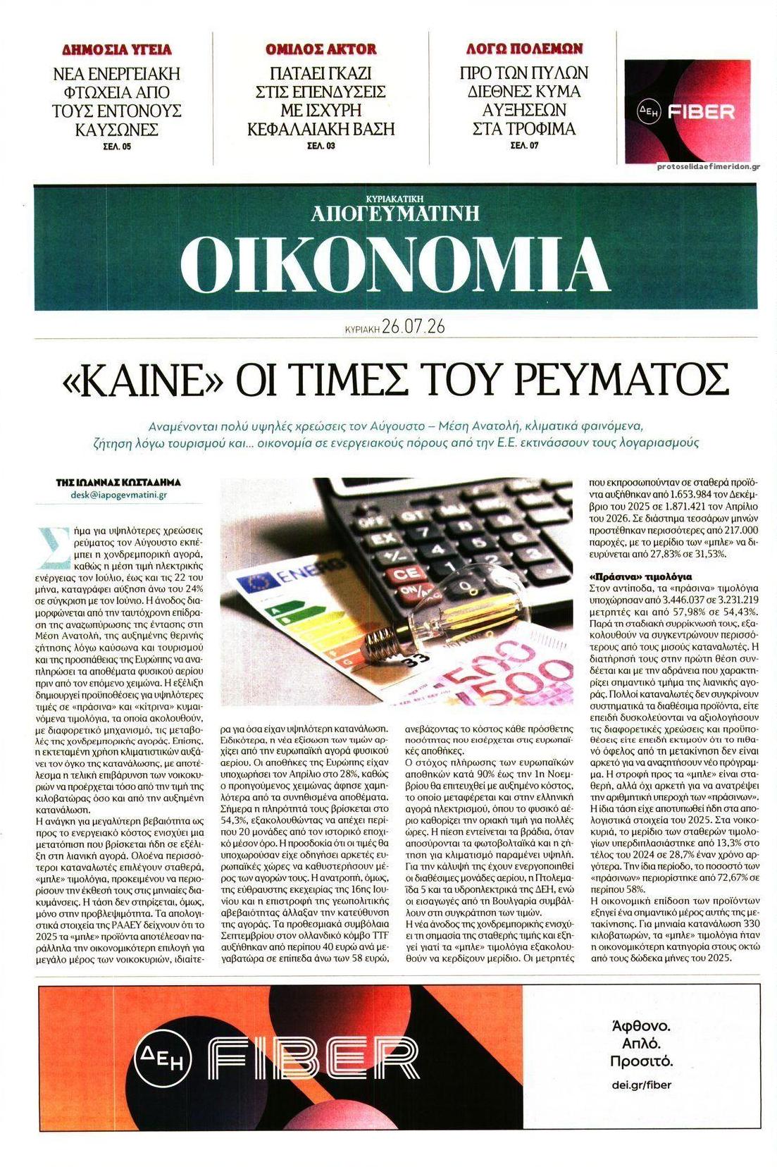 Πρωτοσέλιδο εφημερίδας Οικονομία