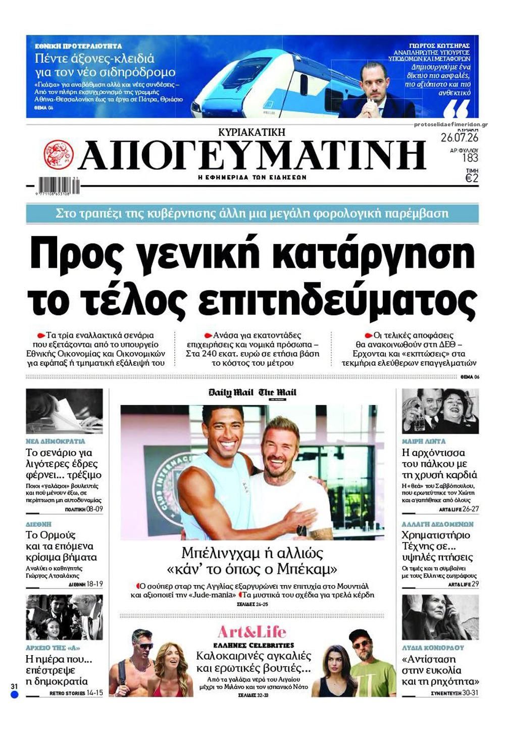 Πρωτοσέλιδο εφημερίδας Απογευματινή