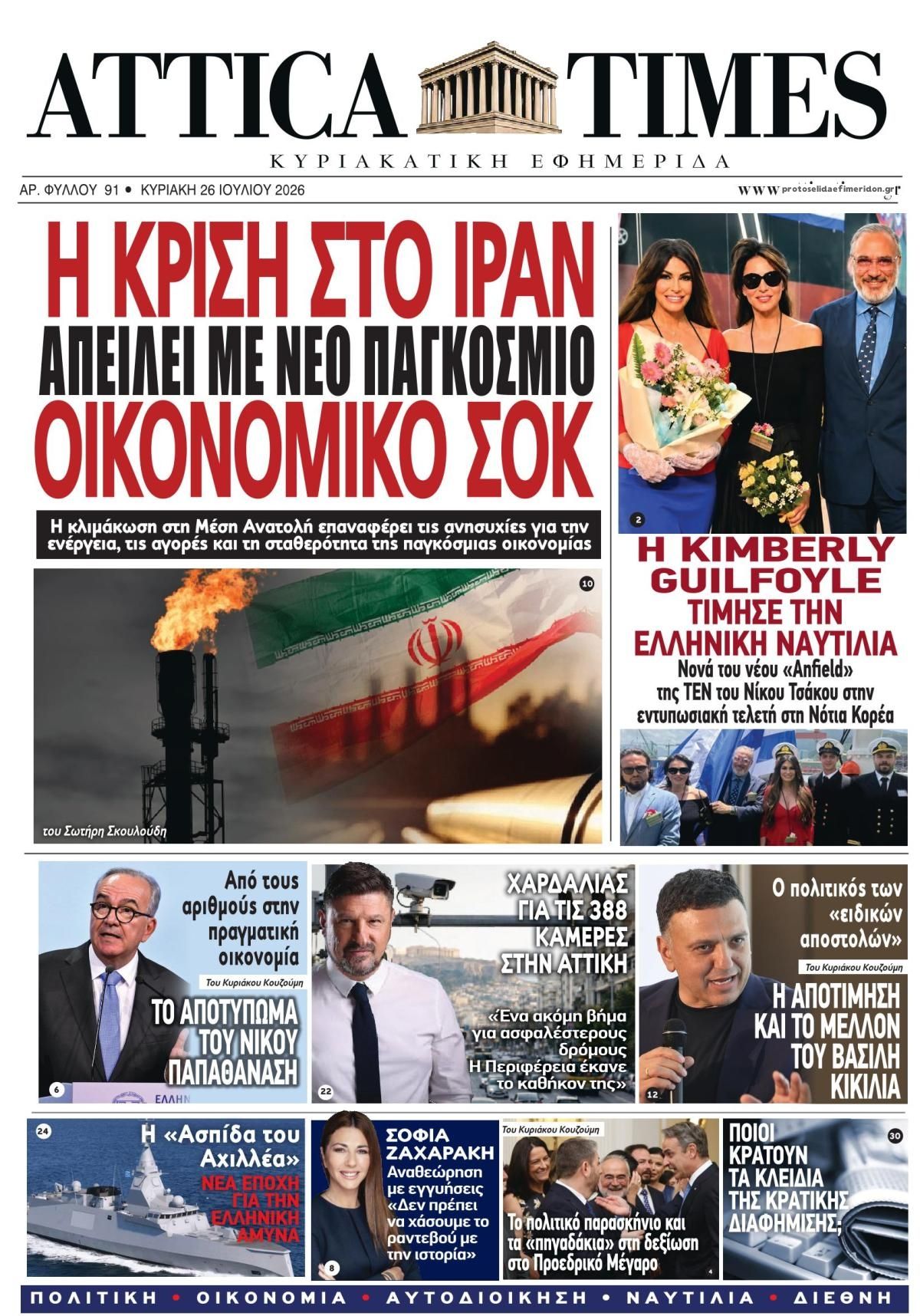 Πρωτοσέλιδο εφημερίδας Attica Times