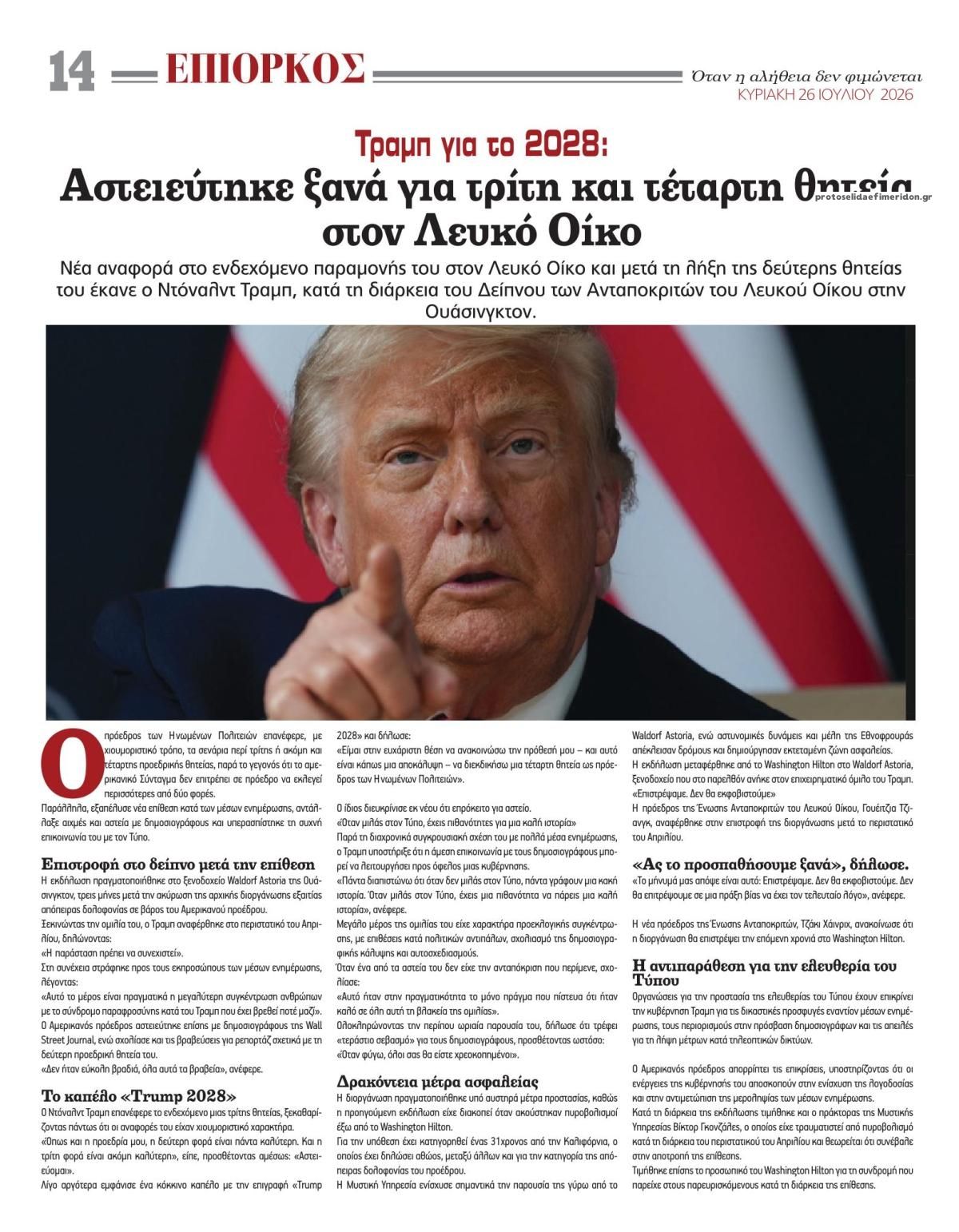 Οπισθόφυλλο εφημερίδας Επίορκος